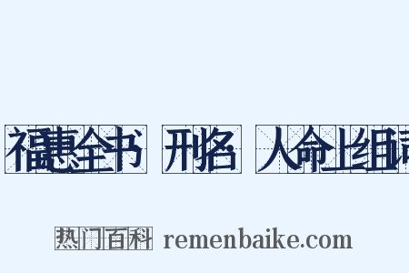 福惠全书·刑名·人命上组词是什么意思的图片